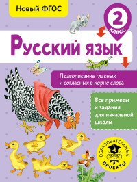 Русский язык. 2 класс. Правописание гласных и согласных в корне слова