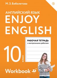 Enjoy English / Английский язык. 10 класс. Рабочая тетрадь с контрольными заданиями