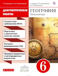 География. Начальный курс. 6 класс. Диагностические работы к учебнику Т. П. Герасимовой, Н. П. Неклюковой