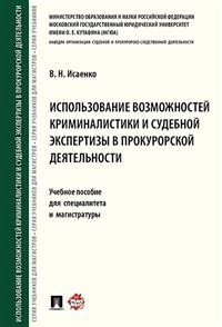 Использование возможностей криминалистики и судебной экспертизы в прокурорской деятельности. Учебное пособие для специалитета и магистратуры