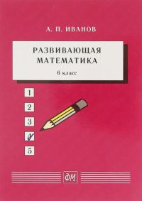 Развивающая математика. 6 класс. Учебное пособие