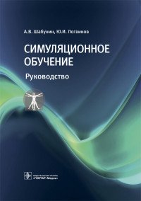 Симуляционное обучение. Руководство