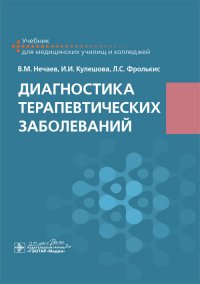 Диагностика терапевтических заболеваний. Учебник