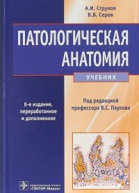 Патологическая анатомия. Учебник