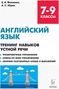 Английский язык. 7-9 классы. Тренинг навыков устной речи