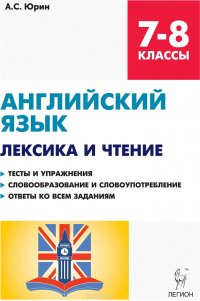 Английский язык. 7-8 классы. Лексика и чтение. Тесты и упражнения