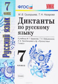 Русскому язык. 7 класс. Диктанты. К учебнику М. Т. Баранова и др