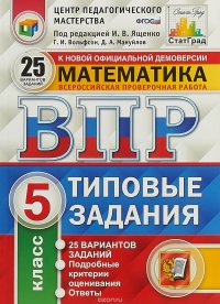 Математика. 5 класс. Всероссийская проверочная работа. 25 вариантов. Типовые задания