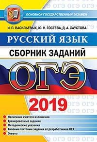 ОГЭ 2019 Русский язык. Сборник заданий