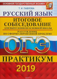 ОГЭ 2019.Практикум. Русский язык. Итоговое собеседование для выпускников основной школы