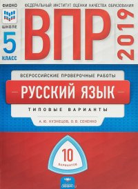 ВПР 2019. Всероссийские проверочные работы. Русский язык. 5 класс. 10 вариантов. Типовые варианты