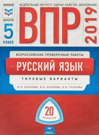 Всероссийские проверочные работы. Русский язык. 5 класс. 20 вариантов. Типовые варианты