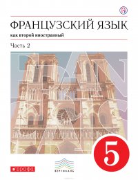 Французский язык как второй иностранный. 5 класс. Учебник. 1-й год обучения. В 2 частях. Часть 2