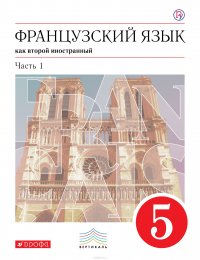 Французский язык как второй иностранный. 5 класс. Учебник. В 2 частях. Часть 1