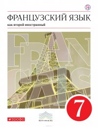 Французский язык как второй иностранный. 7 класс. Учебник