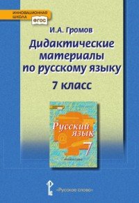 Дидактические материалы к учебнику Русский язык под редакцией Е. А. Быстровой. 7 класс