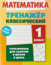 Математика. 1 класс. Тренажер классический