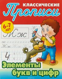 Классические прописи. 6-7 лет. Элементы букв и цифр