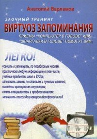 Виртуоз запоминания. Заочный тренинг (+ CD)