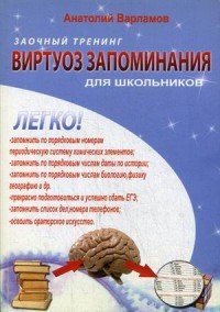 Виртуоз запоминания для школьников: Заочный тренинг. + CD