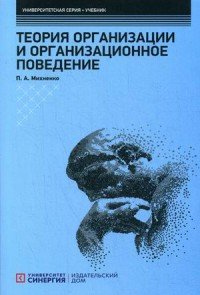 Теория организации и организационное поведение: Учебник