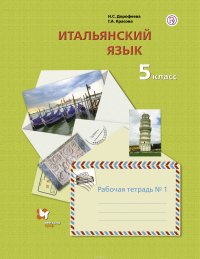 Итальянский язык. Второй иностранный язык. 5 класс. Рабочая тетрадь в 2-х частях. Часть 1