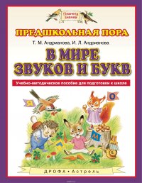 В мире звуков и букв. Учебно-методическое пособие для подготовки к школе