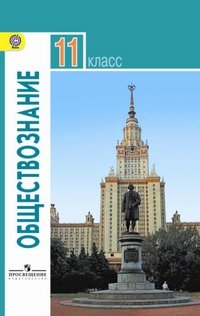 Обществознание. 11 класс. Базовый уровень. Учебник