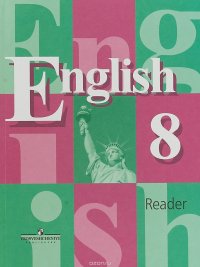 Английский язык. 8 класс. Книга для чтения