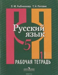 Русский язык. 5 класс. Рабочая тетрадь. В 2 частях. Часть 1