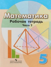 Математика. 5 класс. Рабочая тетрадь. В 2 частях. Часть 2