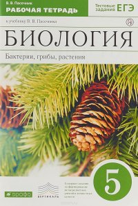 Биология.5 класс. Бактерии, грибы, растения.  Рабочая тетрадь