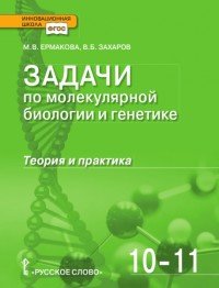 Задачи по молекулярной биологии и генетике. Теория и практика. 10-11 классы. Учебное пособие