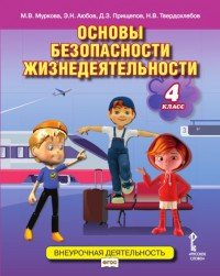 Основы безопасности жизнедеятельности.4 класс. Учебное пособие