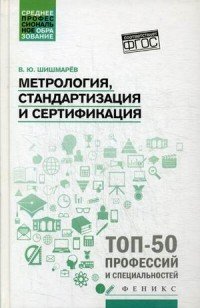 Метрология, стандартизация и сертификация. Учебник