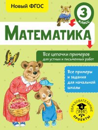 Математика. 3 класс. Все цепочки примеров для устных и письменных работ