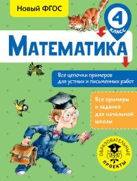 Математика. 4 класс. Все цепочки примеров для устных и письменных работ