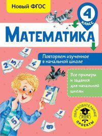 Математика. 4 класс. Повторяем изученное в начальной школе