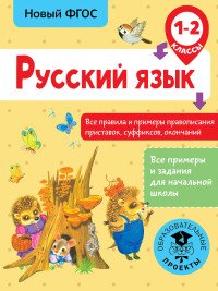 Русский язык. 1-2 класс. Все правила и примеры правописания приставок, суффиксов, окончаний