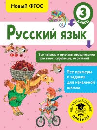 Русский язык. 3 класс. Все правила и примеры правописания приставок, суффиксов, окончаний