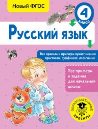 Русский язык. 4 класс. Все правила и примеры правописания приставок, суффиксов, окончаний