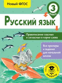 Русский язык. 3 класс. Правописание гласных и согласных в корне слова