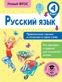 Русский язык. 4 класс. Правописание гласных и согласных в корне слова