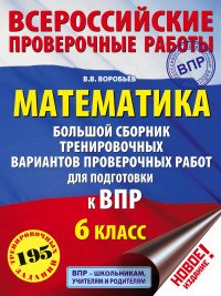 Математика. 6 класс. Большой сборник тренировочных вариантов проверочных работ для подготовки к ВПР