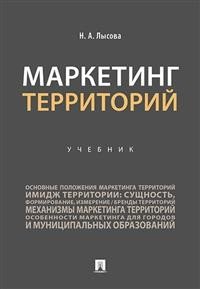 Маркетинг территорий. Учебник