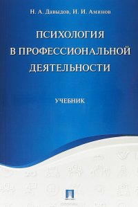 Психология в профессиональной деятельности. Учебник