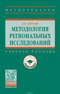 Методология  региональных исследований