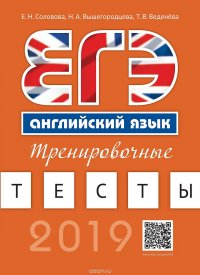 Английский язык. ЕГЭ. Тренировочные тесты. Учебное пособие