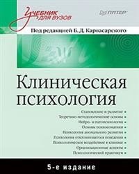 Клиническая психология. Учебник