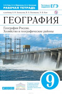 География России. 9 класс. Рабочая тетрадь. К учебнику А. И. Алексеева, В. А. Низовцева, Э. В. Ким